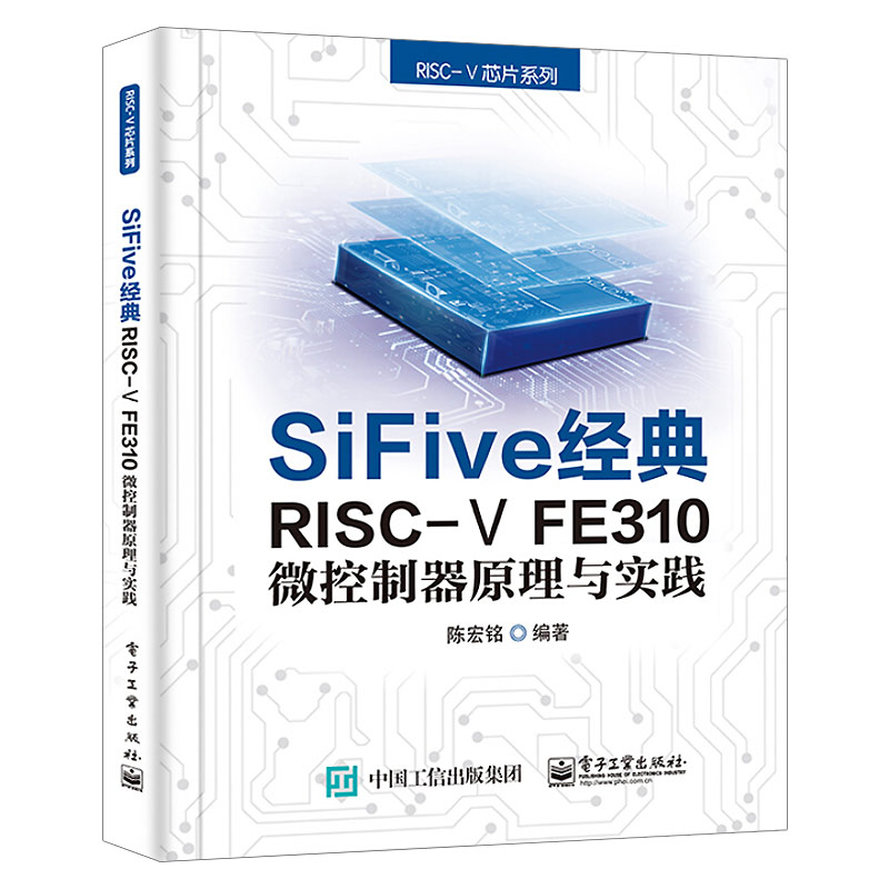 2021新书SiFive经典RISC-V FE310微控制器原理与实践陈宏铭 RISC-Ⅴ微控制器系统与RTOS教学的嵌入式相关课程辅助教材书籍