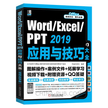 Word/Excel/PPT 2019应用与技巧大全 视频自学版 适用Office 2007/2010/2013/2016/2019零基础wps教程书office学电脑办公软件应用