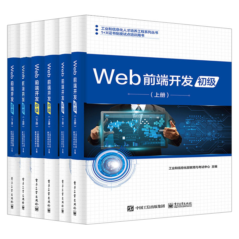 Web前端开发(初级+中级+高级)上册+下册全6本高等教育职业院校教材高效开发框架移动Web设计性能优化自动化技术技能等级证书培训_虎窝淘