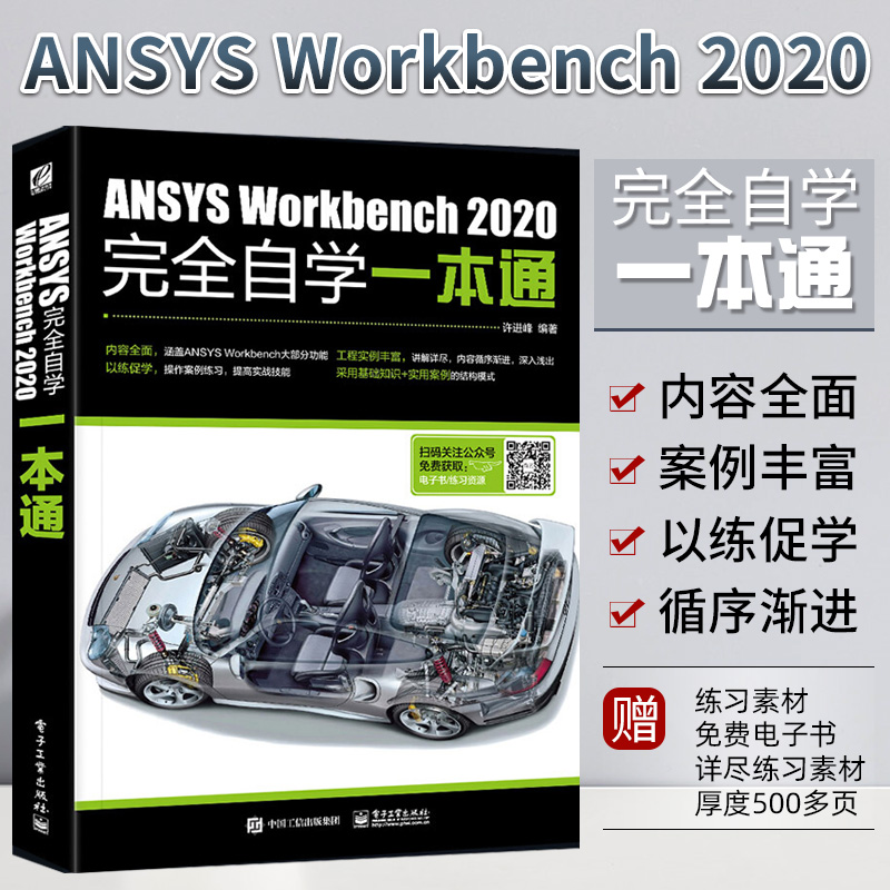 ANSYS Workbench2020完全自学一本通 ansys教程书籍零基础自学fluent有限元分析网格划分几何建模ansys19.0软件安装教材入门到精通