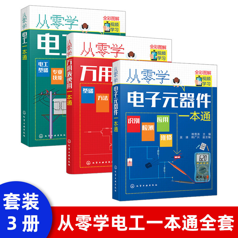 电子元器件大全书籍从入门到精通识图识别检测与维修电路技术基础知识