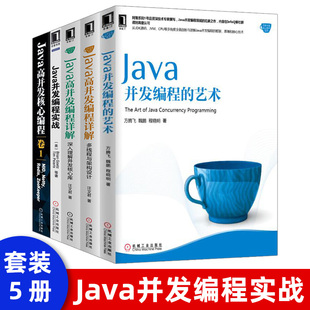 Java并发编程 Java高并发编程详多线程与架构设计 Java高并发核心编程卷 5本套 艺术 Java并发编程实战 java教程 Java高并发编程