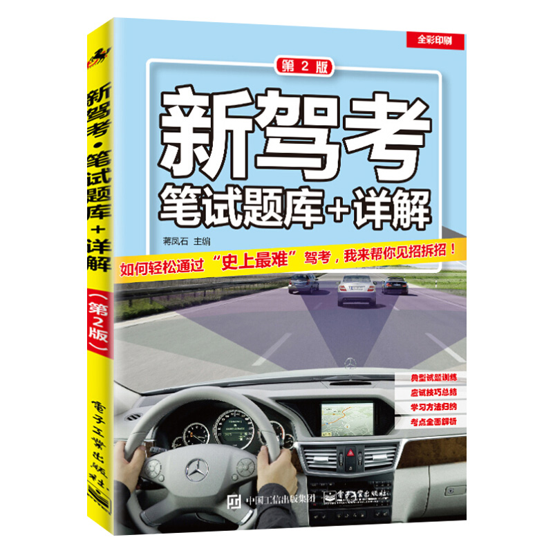 【出版社直供】新驾考笔试题库详解第二2版驾考宝典科目一 驾考红宝书学车考证一本通 驾驶考试驾照书籍 驾校考试考证技巧宝典秘籍