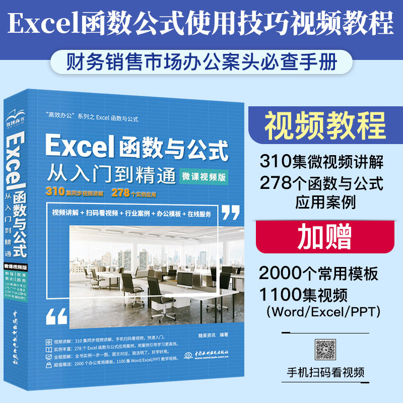 书籍excel函数与公式从入门到精通excel表格制作office办公软件教程书