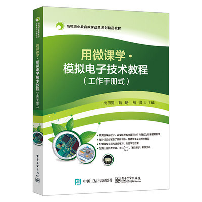 2021新书 用微课学 模拟电子技术教程（工作手册式）刘丽丽 二极管整流滤波电路制作测试 高职高专教材书籍 电子工业出版社