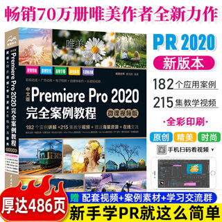 pr教程书籍中文版Premiere Pro 2020完全案例教程微课视频版影视后期视频制作自学prcc软件教程premiere视频剪辑书籍