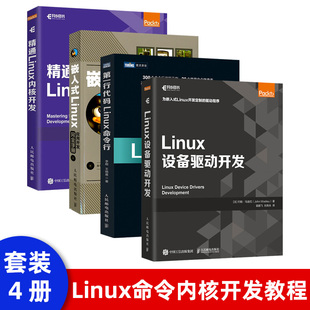 精通Linux内核开发 嵌入式 Linux应用开发完全手册 Linux初学者自学入门到实战教程书籍 Linux命令行 Linux设备驱动开发 第一行代码