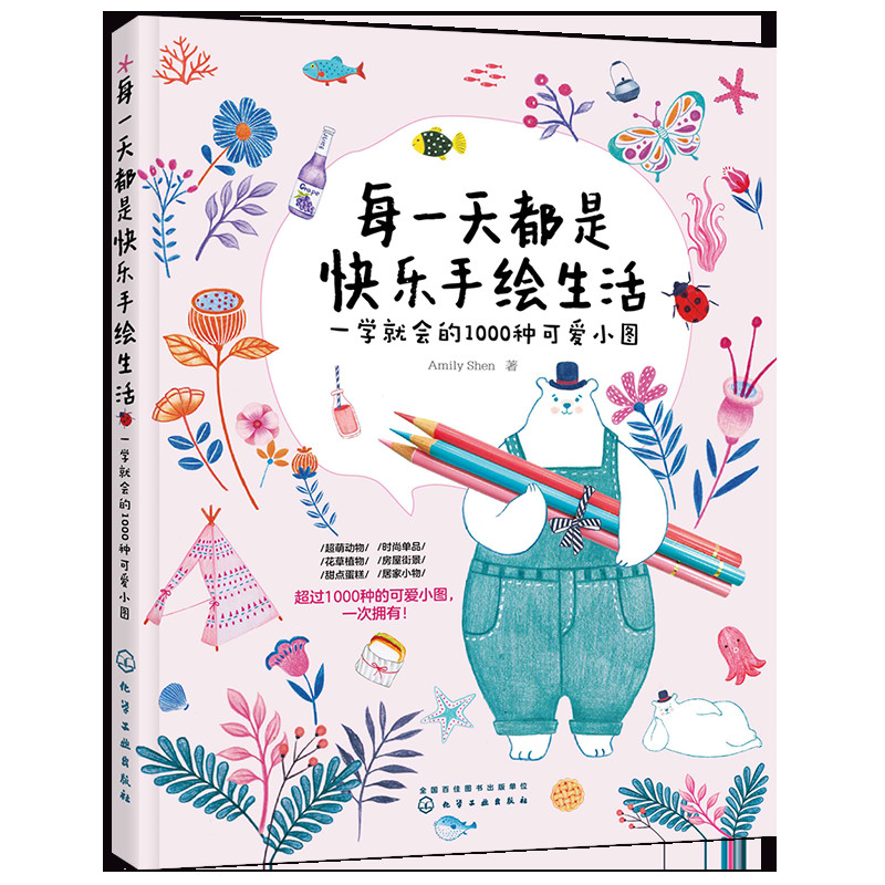 每都是快乐手绘生活 一学就会的1000种可爱小图 萌系手帐插画素材手帐