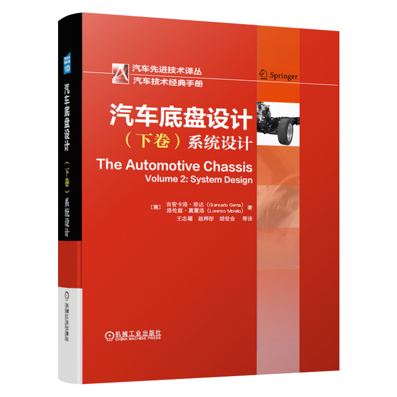 【套装7本】汽车技术经典手册全七册汽车底盘设计上下册系统设计汽车轻量化技术手册车辆系统动力学手册