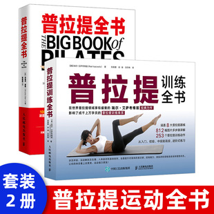 健美瑜伽健身瘦身塑造形体零基础普拉提教练培训书大全 全2册 普拉提瑜伽教材 普拉提教程初学者入门 普拉提解剖学 普拉提训练全书