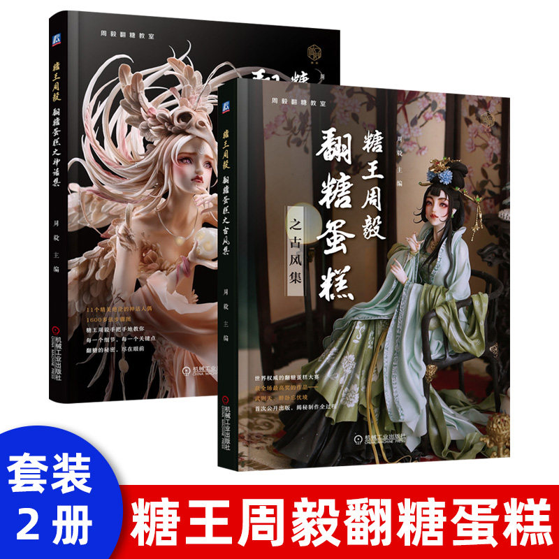【机工社直供】糖王周毅翻糖蛋糕之神话集