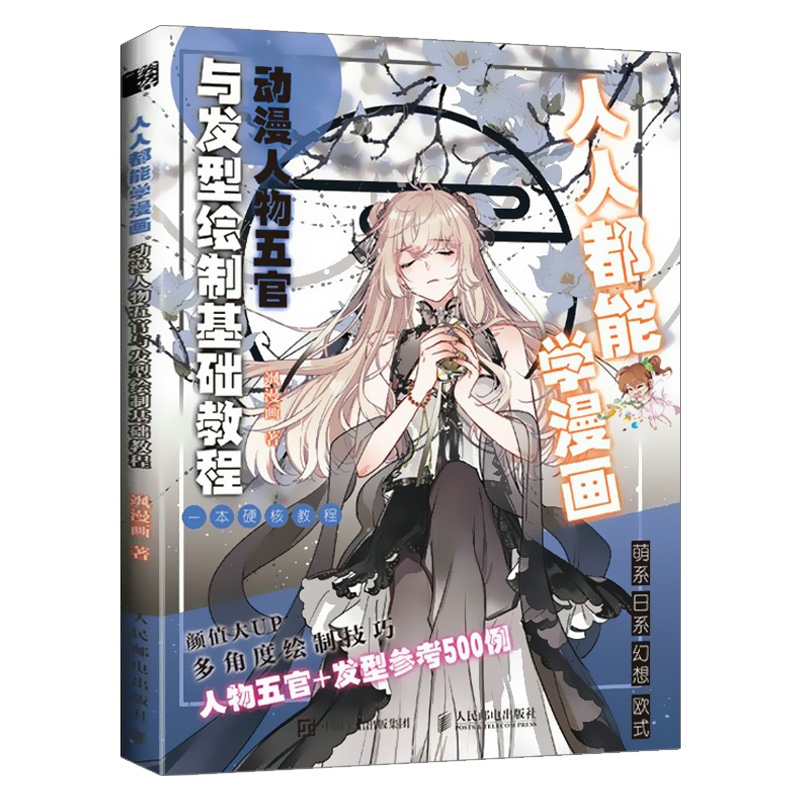 人人都能学漫画.动漫人物五官与发型绘制基础教程