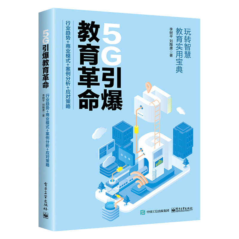 5G引爆教育革命：行业趋势+商业模式+案例分析+应对策略