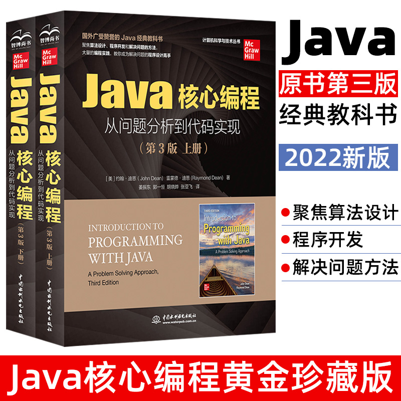 Java核心编程从问题分析到代码实现第3版 Java编程问题解决的方法深入理解Java编程思想 CoreJava EffectiveJava从入门道精通