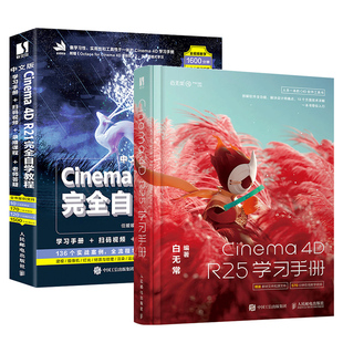 套装 R25学习手册 c4d教程书籍Cinema C4D 2本 R21完全自学教程 零基础自学入门教程建模灯光纹理渲染基础知识自学教程教材