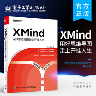 XMind书籍 用好思维导图走上开挂人生 OKR工作法大纲思维SWOT分析法 解锁思维导图基础用法高阶操作及实战技巧 2021新书现货 XMind