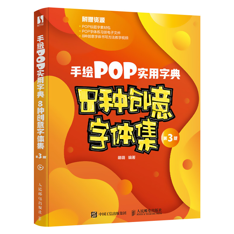 手绘pop实用字典 8种*意字体集 第3版 pop字体设计手写pop书籍入门*意