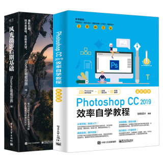 ps视频教程书籍 Photoshop CC 2019 效率自学教程+ 风光摄影后期基础ps cc2019从入门到精通淘宝美工Photoshop抠图修图后期处理