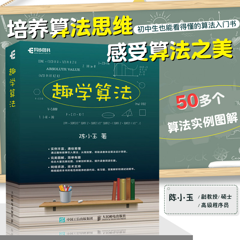 正版现货趣学算法算法入门教程书籍算法图解导论数据结构与算法分析算法实例题解计算机程序设计编程入门书程序员学习用书