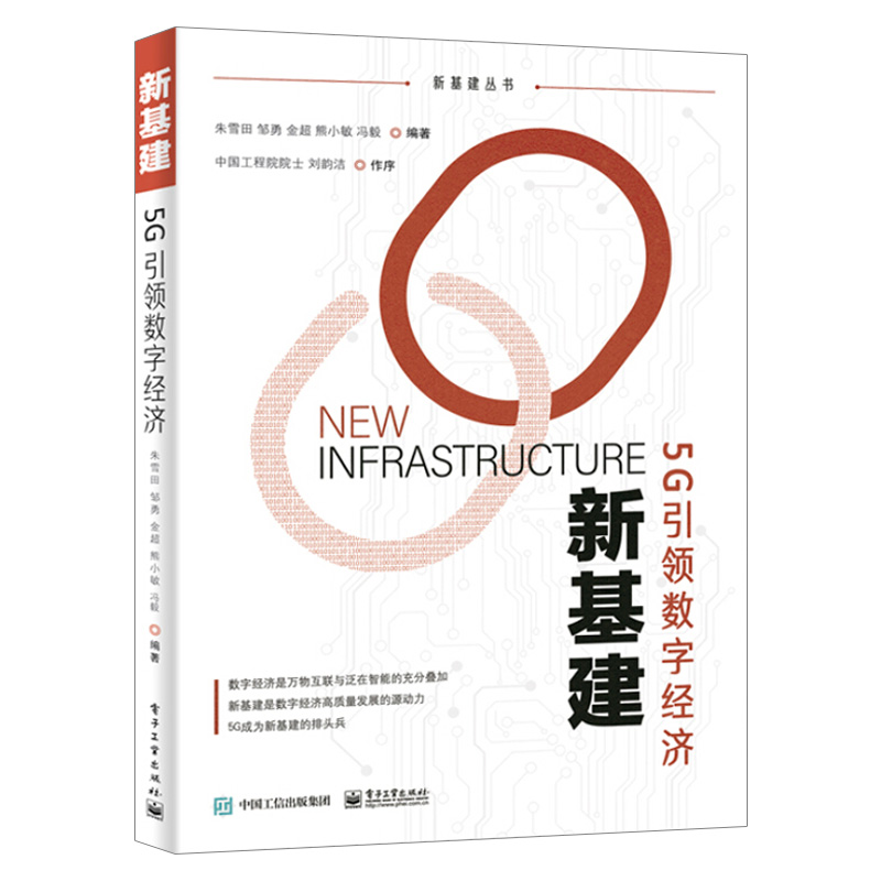 新基建 5G引领数字经济朱雪田 5G网络架构和关键技术书籍 5G网络规划与建设及5G融合业务应用与实践案例数据中心规划与设计参考
