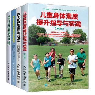 儿童身体素质提升指导与实践体育锻炼 青少年运动员营养指南 青少年体育运动指导与实践 青少年身体素质练习方法 全4册