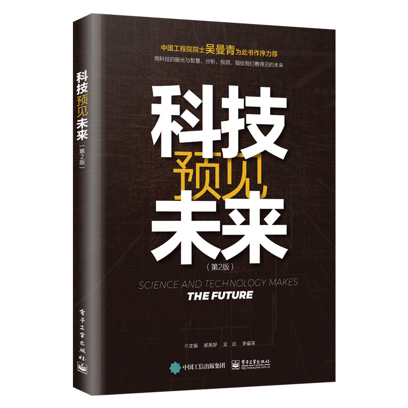 【出版社直供】 《科技预见未来 》(第2版)