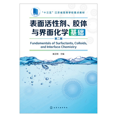 2019新书 表面活性剂胶体与界面化学基础(第二版) 崔正刚 高等院校研究生教材 表面张力弯曲界面自溶液吸附表面化学 纳米技术