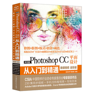ps教程书籍完全自学零基础中文版 CC平面设计从入门到精通全彩版 pscc淘宝美工抠图修图平面设计软件教材photoshop教程书 Photoshop