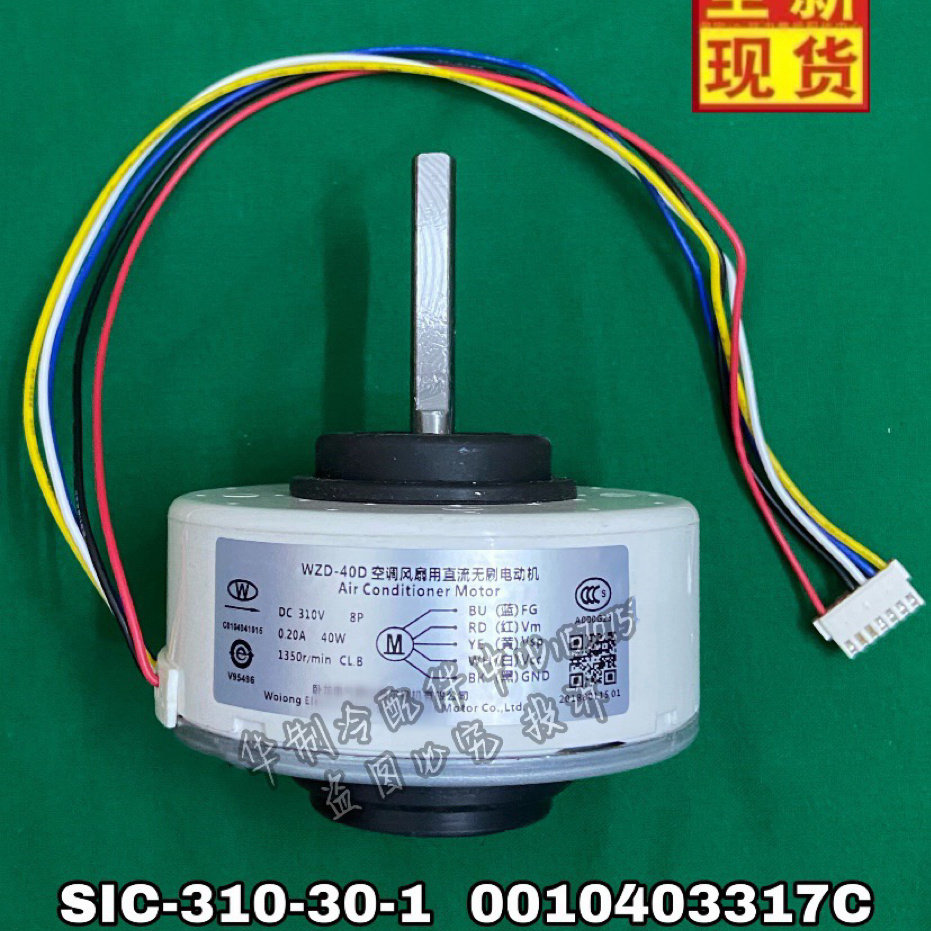 海尔空调室内电机SIC-310-30-1/30W直流无刷电动机马达0010403317