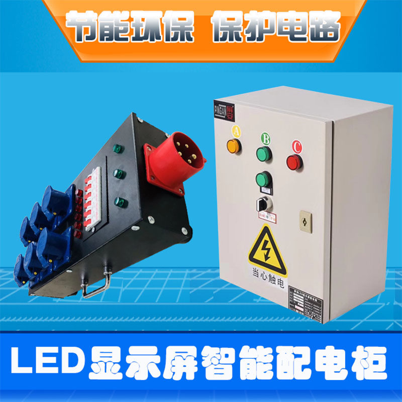 led显示屏智能配电柜固定屏租赁屏舞台屏强电布线箱plc分路控电柜