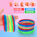 套圈圈玩具地摊夜市摆摊塑料圈儿童套环幼儿园投掷活动游戏小道具
