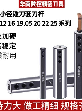 车床小径镗刀套SHB12 16 19.05 20 22 25系列小孔刀套小径镗刀杆
