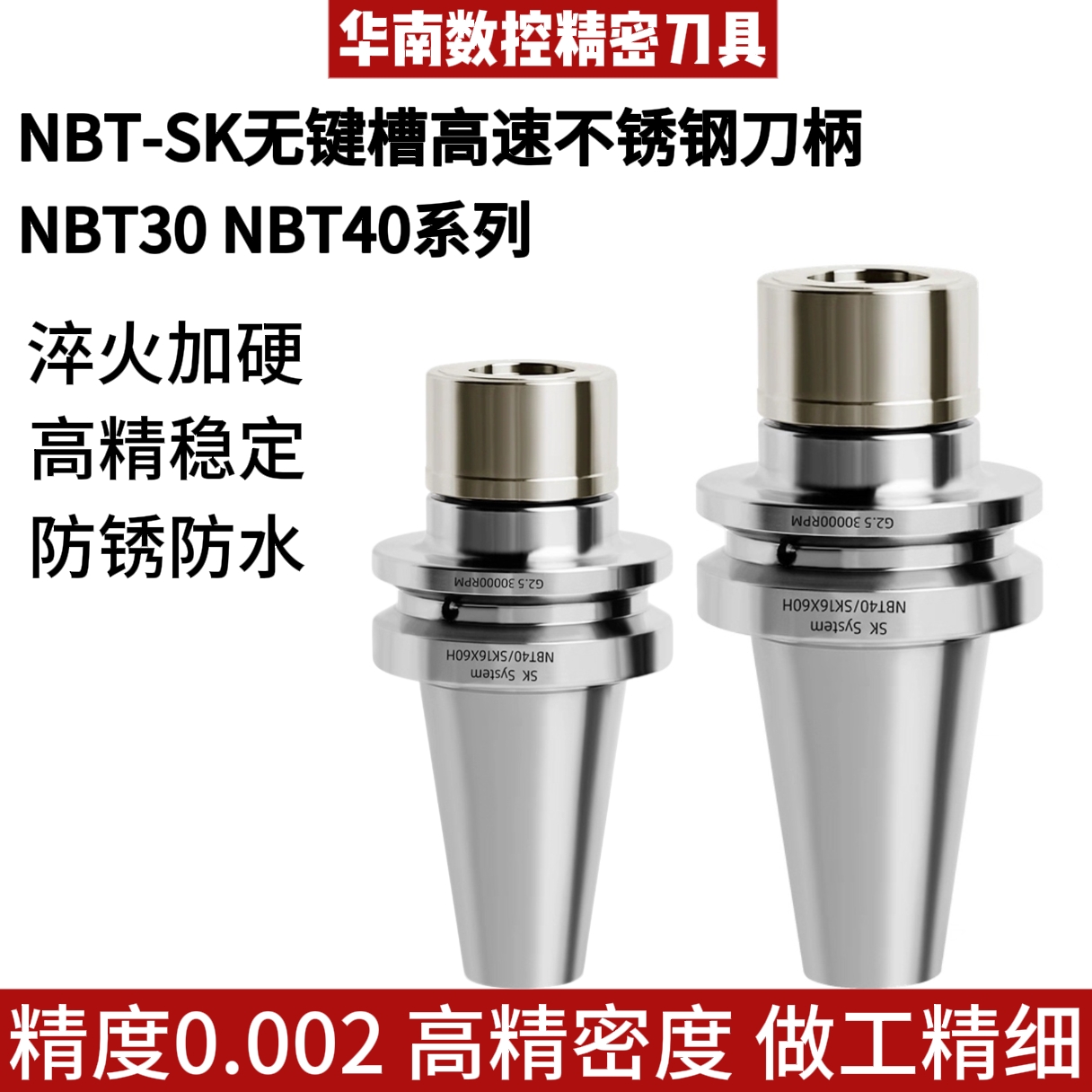 NBT30/40-SK10/16防锈不锈钢无键槽动平衡高速高精度加工数控刀柄