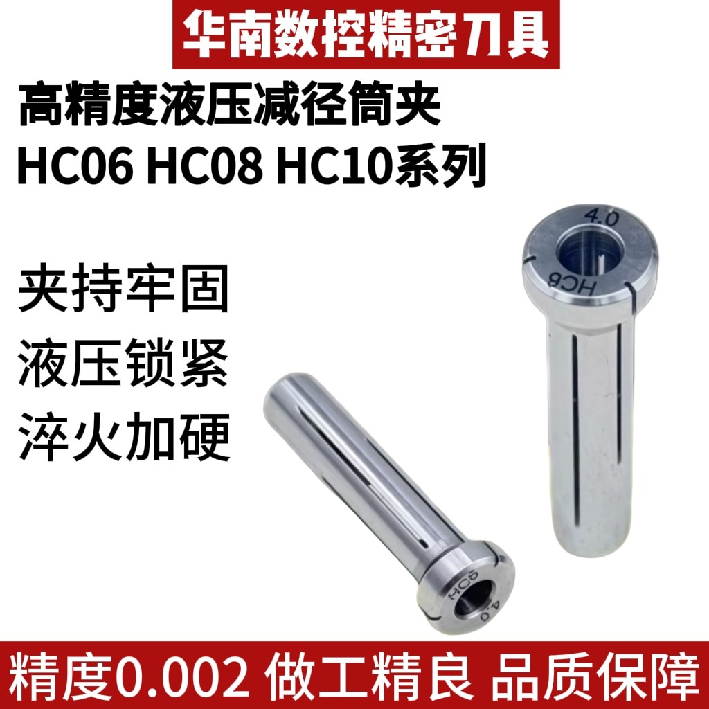 台湾高精度0.002 HC06 HC08 HC10液压刀柄变径套减径刀套高精夹头图片