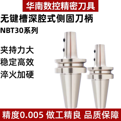 高精度侧固式NBT30系列SLD刀柄