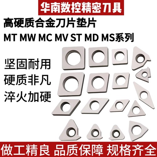 数控车床刀具机夹车刀配件刀杆刀片刀垫MC1204/MT1603/MW0804垫片