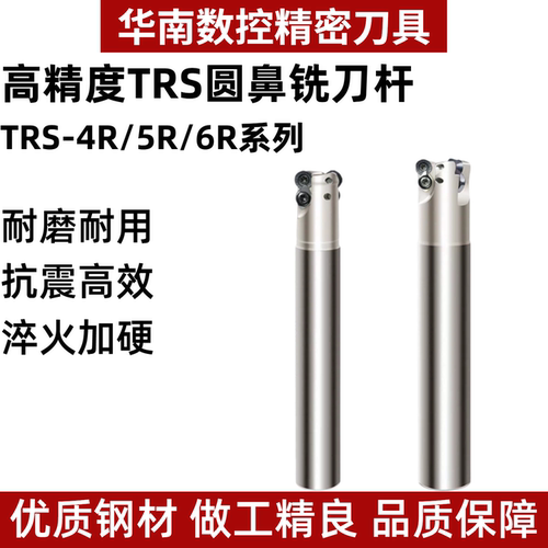 TRS-4R/5R/6R圆鼻铣刀杆抗震开粗