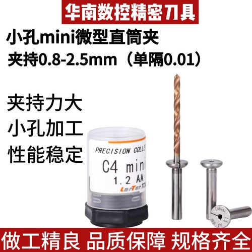 小径夹头迷你miniC4-0.8 1 1.2 1.5 2 2.5高精度非标孔微型直筒夹