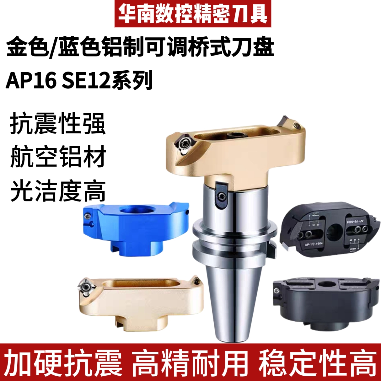 桥式铝用刀盘AP16 SE12可微调直径数控铣床刀盘加工中心BT40刀盘
