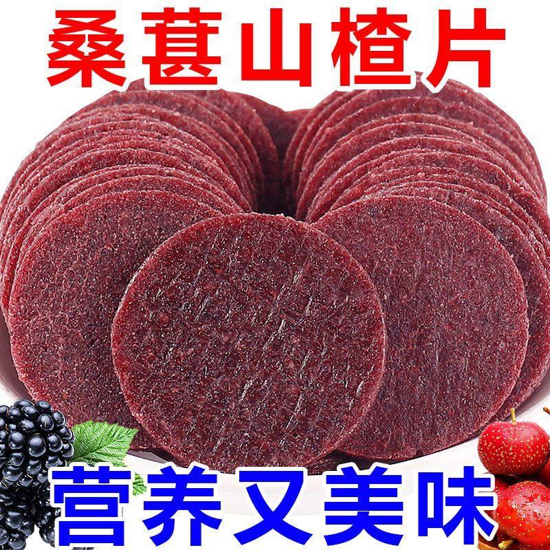 桑葚山楂片2斤整箱儿童桑椹干片条零食酸甜可口鲜果打浆蜜饯200g