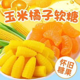 玉米软糖桔子芒果香蕉软糖结婚喜糖年货糖果散装 批发