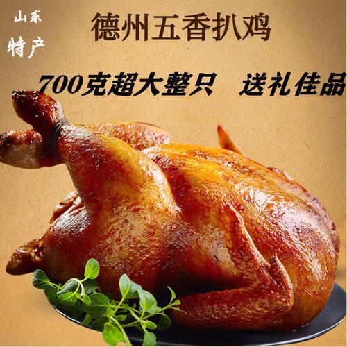 山东德州正宗五香扒鸡特产口水鸡五香鸡下酒菜零食熟食即食