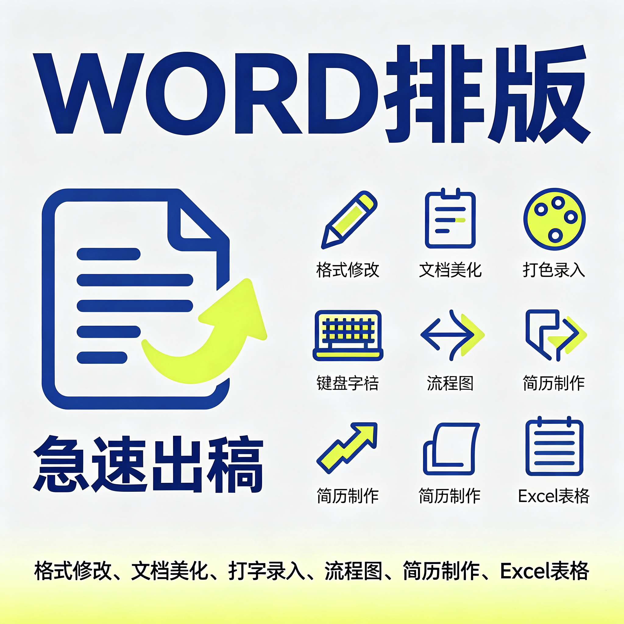 Word排版格式修改文档美化打字录入流程图简历制作Excel表格
