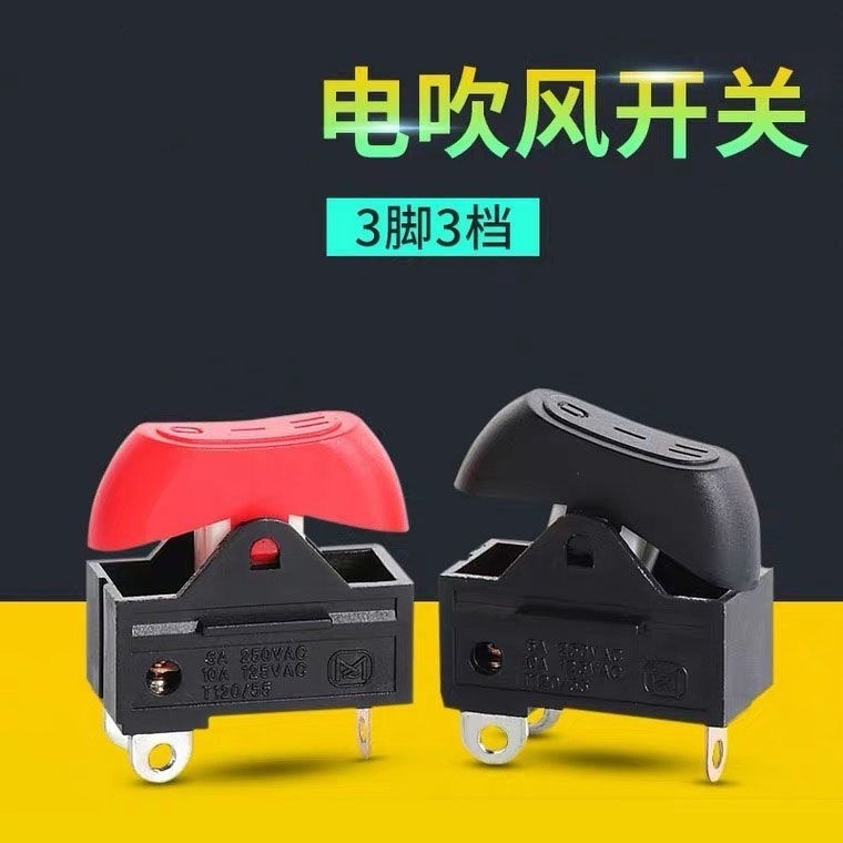 电吹风机开关配件船型翘板船形开关3脚红黑色三档发廊电源开关
