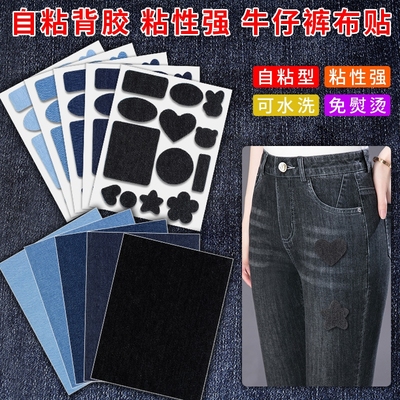 自粘免烫牛仔裤子专用补丁贴免缝衣服破洞无痕修复修补图案贴布丁