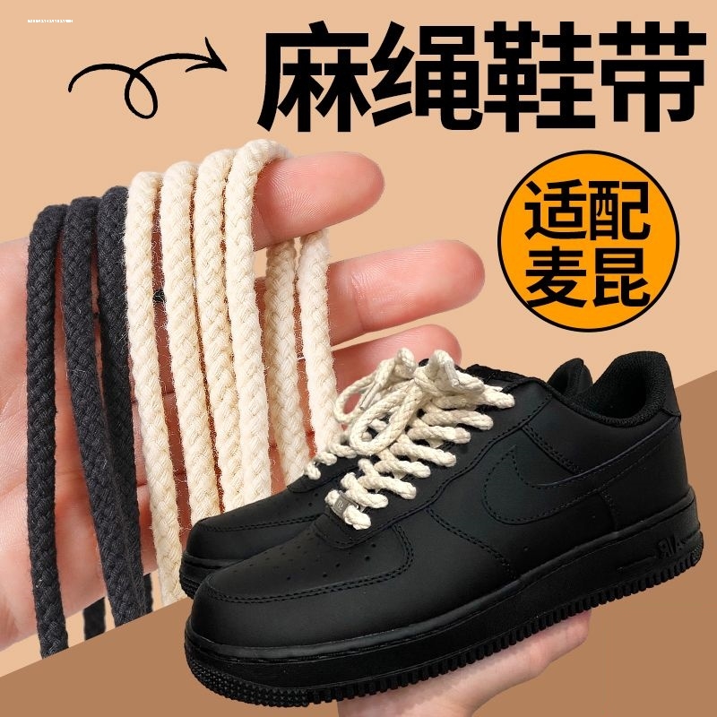 适配空军一号AF1麻绳鞋带dunk黑武士米色airforce1棉麻AJ1圆鞋绳