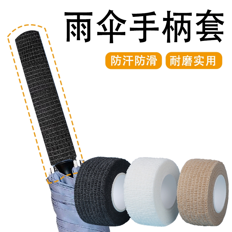 伞柄保护套防滑胶带雨伞把手保护缠绕带吸汗胶带握把手柄防滑胶带