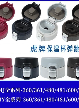 适用保温杯弹跳盖配件虎牌 MMJA048/A036 杯盖配件防漏杯盖子
