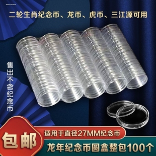 20个装龙年生肖纪念币保护盒10元硬币盒十元钱币收藏壳27mm小圆盒