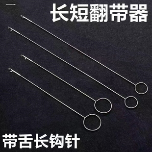 长短翻带器钢丝牵绳器长反耳钩针穿带针带舌翻里器DIY穿绳器工具
